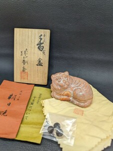 美品 保管品【朝日焼 七十四代 朝日豊斎 干支 寅 香合 香付き】茶器 茶道具 作家 銘 在銘 陶印 裏印 骨董 陶芸 陶磁 伝統 工芸 共箱