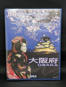 同梱可能【大阪府 地方自治法施行六十周年記念千円銀貨幣プルーフ貨幣セット 造幣局 記念硬貨 平成27年 切手】硬貨 通貨 1000円 銀貨 貨幣