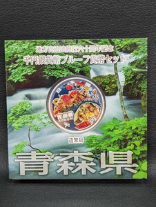 同梱可【青森県 地方自治法施行六十周年記念千円銀貨幣プルーフ貨幣セット 造幣局 記念硬貨 平成22年】硬貨 通貨 日本 1000円 銀貨 貨幣