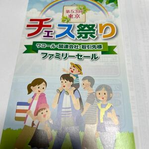 ワコール　ファミリーセール　チェス祭り　2名　送料込