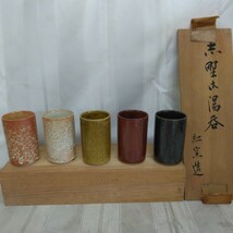 【 紅窯造 志野焼】 共箱 五色湯呑 五客 茶道具 煎茶道具 煎茶器 茶器 茶具 茶注 和食器_画像1