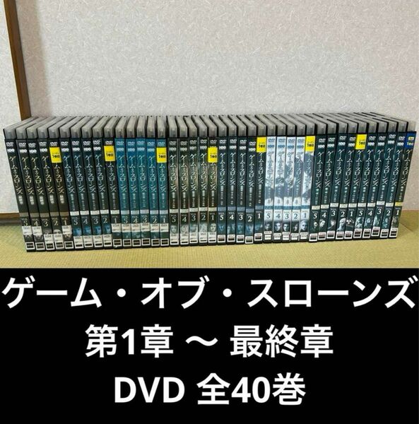 ゲーム・オブ・スローンズ 第1章 ～ 最終章　DVD 全40巻