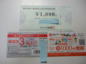 株主優待券 コジマ 1000円×１枚 合計１000円+クーポン券