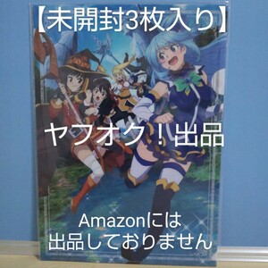 【未開封】映画 この素晴らしい世界に祝福を！ 紅伝説 A4クリアファイル 3枚入り このすば めぐみん アクア ダクネス《匿名配送》