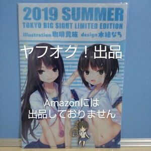 【未開封】珈琲貴族 × 東京ビックサイト オリジナルクリアファイル2種＆ラバーキーホルダー 白峰莉花＆青山澄香 C96 《匿名配送》