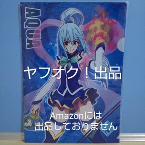 【未開封】この素晴らしい世界に祝福を！2 キャラクリアファイルセット A：アクア・ダクネス ナムコ このすば《匿名配送》