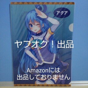 【非売品】この素晴らしい世界に祝福を! メロンブックス特典 A4クリアファイル アクア このすば 《匿名配送》