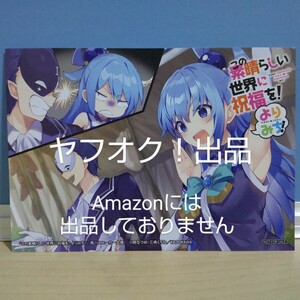 【非売品】この素晴らしい世界に祝福を！よりみち！ イラストカード アクア＆バニル このすば 角川スニーカー文庫 《匿名配送》