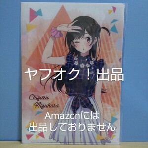 【未開封】彼女、お借りします A4クリアファイル vol.2 水原千鶴 かのかり 《匿名配送》