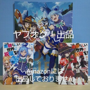 【3点セット】映画 この素晴らしい世界に祝福を！紅伝説 パンフレット＆配布小冊子(アクセルの街編＆紅魔の里編)2冊 このすば 《匿名配送》