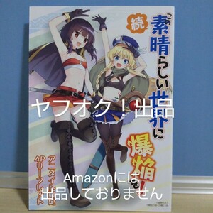 【特典のみ】続・この素晴らしい世界に爆焔を！/ アニメイト限定 4Pリーフレット (漫画2作品) このすば 《匿名配送》