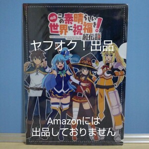 【非売品】映画 この素晴らしい世界に祝福を！紅伝説 リアルRPG 謎解き この混沌な街で冒険を！ B5クリアファイル このすば 《匿名配送》