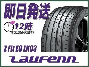 サマータイヤ 225/45R18 1本価格(単品) HANKOOK LAUFENN(ラウフェン) Z FIT EQ LK03 (送料無料 当日発送 新品)