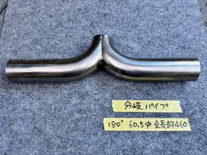  stainless steel divergence pipe T character pipe 180° 60.5Φ total length approximately 460 muffler processing .! one-off * cheap *