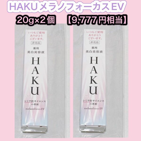 HAKU メラノフォーカス EV 20g×2個セット【9,777円相当】ハク 資生堂