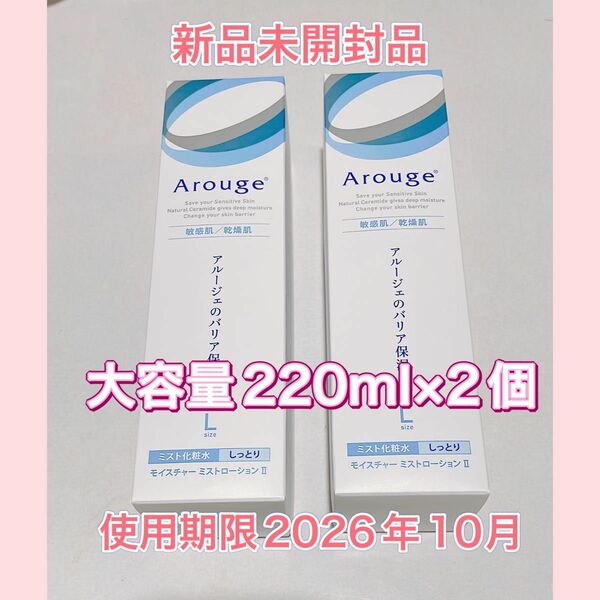 大容量　アルージェ 化粧水II(しっとり) Lサイズ　220ml 2個セット 新品未開封品　Arouge セラミド保湿化粧水
