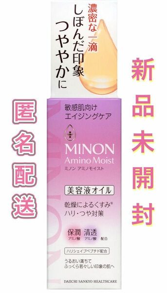 新品未開封　ミノン アミノモイスト エイジングケア オイル 20ml MINON セラミドケア 最安値のため価格交渉ご遠慮下さい