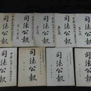 2司法公報 創刊号含む 唐本活字版 中華民国元年から 9冊まとめ売り 検古書古文書和本唐本漢籍古典籍 発送はゆうパックだけの画像9