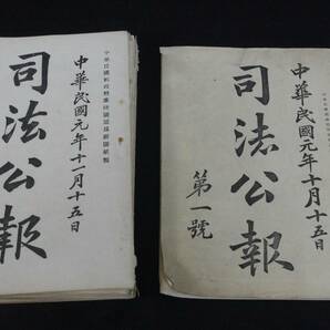 2司法公報 創刊号含む 唐本活字版 中華民国元年から 9冊まとめ売り 検古書古文書和本唐本漢籍古典籍 発送はゆうパックだけの画像2