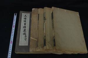 6論語集註大全 大仏頂首楞厳経 易憲他 唐本木板摺 端本3種5冊まとめ売り 検古書古文書和本唐本漢籍古典籍 発送はゆうパックだけ