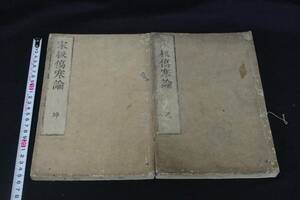 12宋版傷寒論十巻 和刻本医学書 木板摺二冊揃 検古書古文書和本唐本漢籍古典籍 発送はゆうパックだけ