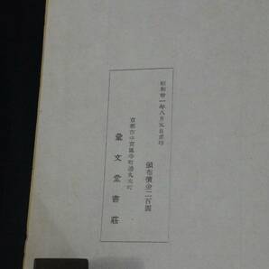 13柳如是事輯 明末女流 水原渭江跋 昭和31年彙文堂活版 一冊揃 検古書古文書和本唐本漢籍古典籍 発送はゆうパックかレターパックライトの画像9