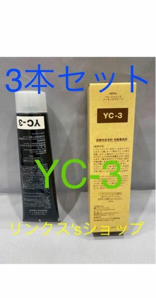 YC3。3本ベルジュバンス 弱酸性 メーキングカラー マニキュア