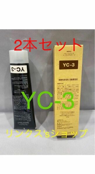 YC3。2本セットベルジュバンス 弱酸性 メーキングカラー マニキュア