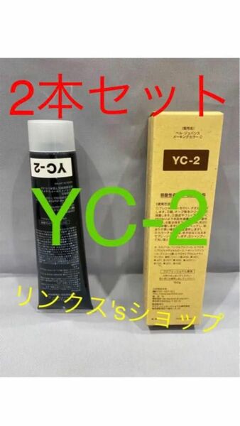 YC2。2本セットベルジュバンス 弱酸性 メーキングカラー マニキュア