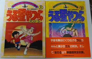 うる星やつら オンリーユー 上下巻２冊セット フルカラーコミック 少年サンデーコミックス・劇場用アニメ版／高橋留美子