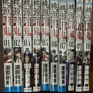 桃源暗鬼　10冊セット