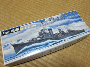 未組み立て模型、大放出　アオシマ　日本海軍　駆逐艦　雪風　1/700　フルハルモデル