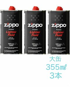 新品未使用　ZIPPO　ジッポ　オイル大缶　355ml　3個セット