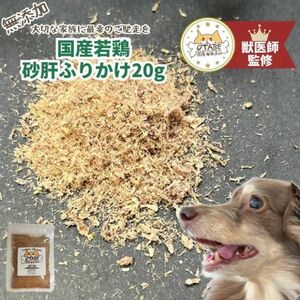 無添加 国産 犬 おやつ ドッグフード 砂肝ふりかけ 砂ずりふりかけ 鶏肉　鶏　砂肝 砂ずり　犬 ペット おやつ 20g