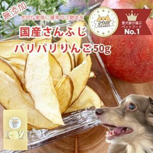 無添加　国産　犬　おやつ　りんご　グルテンフリー　グレインフリー　フルーツ　ドライフルーツ　50g
