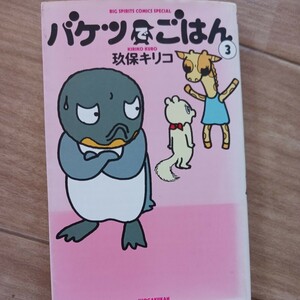 バケツでごはん　　　３ （ビッグスピリッツコミックススペシャル） 玖保　キリコ