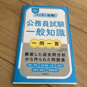 「イッキに攻略!公務員試験一般知識一問一答 '25年度版」公務員試験予備校EYE定価: ￥ 1050