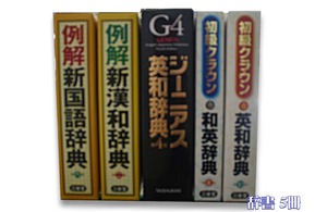 辞書　新国語辞典　新漢和辞典　ジーニアス英和辞典　初級クラウン和英・英和辞典　計5冊