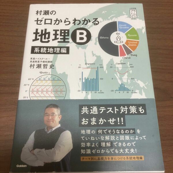 村瀬のゼロからわかる地理Ｂ　系統地理編 （大学受験プライムゼミブックス） 村瀬哲史／著