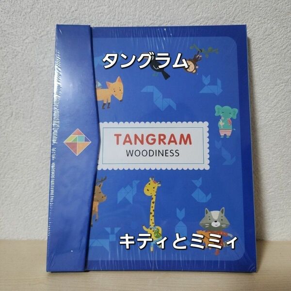 タングラムパズル 動物 パズル 知育玩具 モンテッソーリ 型はめ 脳トレ お得 