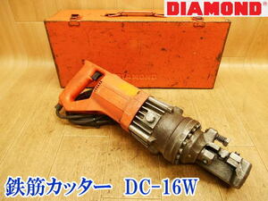 〇【ジャンク】DIAMOND IKK 石原機械工業 鉄筋カッター DC-16W 電動油圧式 ケース 切断機 油圧工具 電動工具 鉄筋切断機 100V 電気 電動