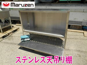 ◆【引取歓迎・姫路】maruzen 天吊り棚 型式不明 マルゼン 扉無し 棚板1枚 ステンレス製 厨房 キッチン 戸棚 収納 業務用 