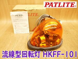 ◆ PATLITE 流線型回転灯 HKFM-101 ③ パトライト 12V 黄 マグネット着脱タイプ シガーソケット 回転灯 警告灯 スイッチ付 車用 