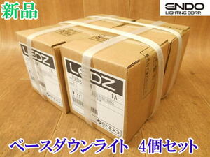 〇【新品】ENDO 遠藤照明 ベースダウンライト ERD8004W 4個セット ② LED 2023年製 照明 電気 ライト 新築 照明器具 ダウンライト No.3748 