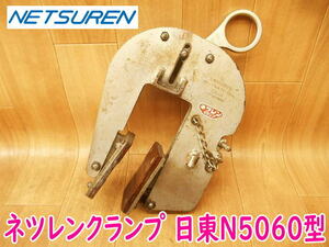 ◆ NETSUREN ネツレンクランプ 日東N5060型 200kg クランプ範囲50-60MM 縦つり 吊り具 吊りクランプ 玉掛け 三木ネツレン Z001