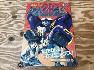 m ネコポスA 小学館のテレビ絵本 超電動ロボ 鉄人28号FX ① エフエックス ※ヤケ、スレ、キズ、汚れなどの難多め、現状品、長期保管品