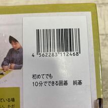 未開封　未使用品　囲碁　初めてでも10分でできる　純碁　王銘 九段　囲碁セット　入門囲碁　幻冬舎　佐川急便対応のみ_画像3