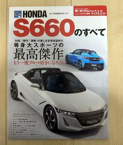 HONDA S660 のすべて モーターファン別冊 ニューモデル速報 (512弾) 