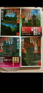 暗黒館の殺人 絢辻行人 1〜4巻 4冊