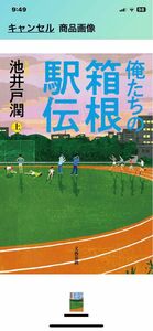 俺たちの箱根駅伝 池井戸潤